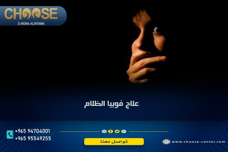 علاج فوبيا الظلام