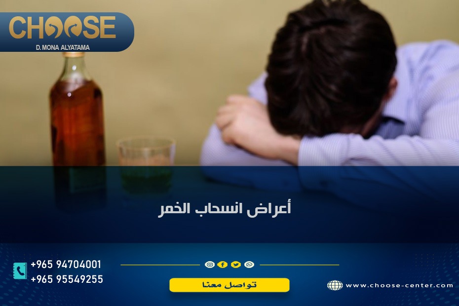 أعراض انسحاب الخمر من الجسم