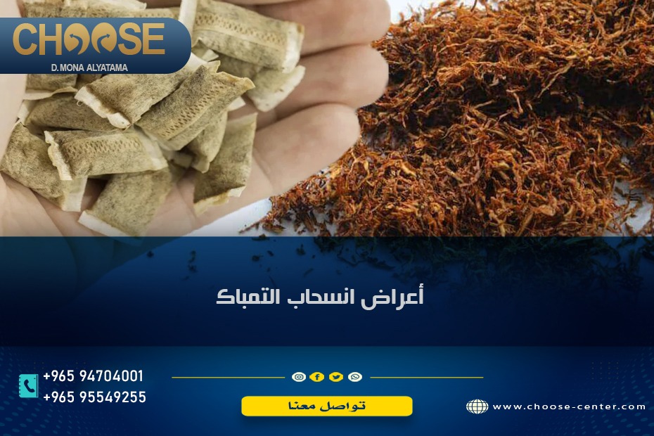 أعراض انسحاب التمباك