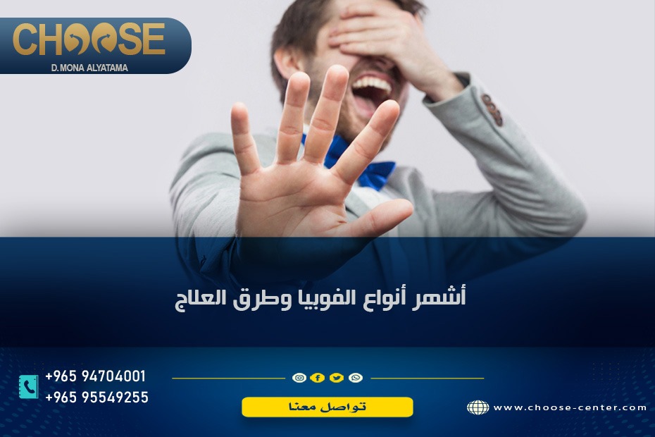 أشهر أنواع الفوبيا