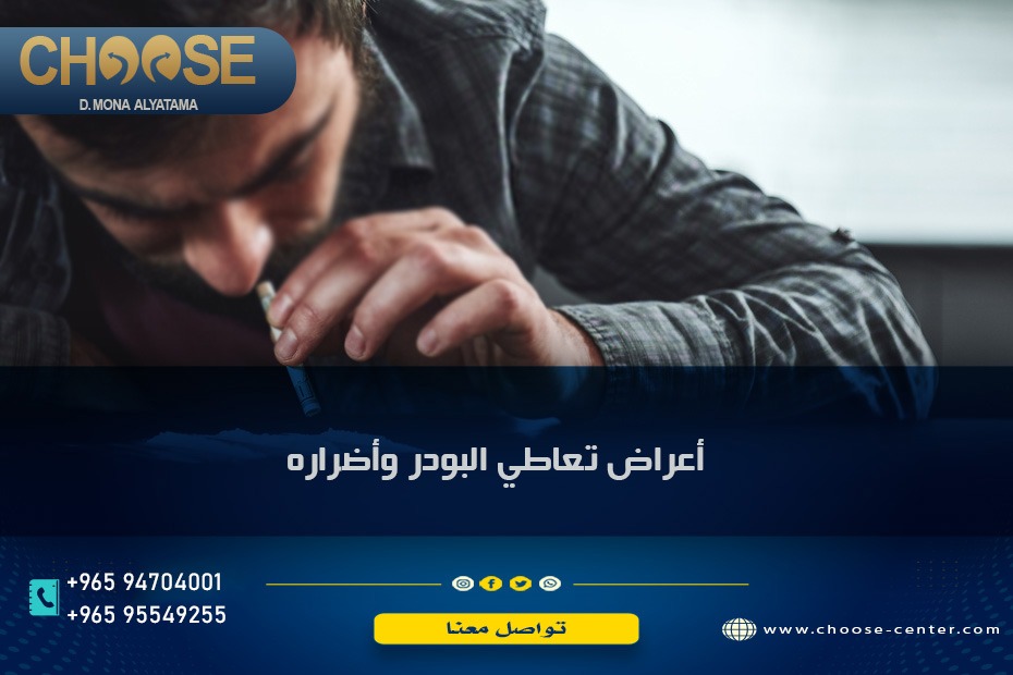 أعراض تعاطي البودرة