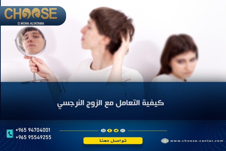 كيفية التعامل مع الزوج النرجسي