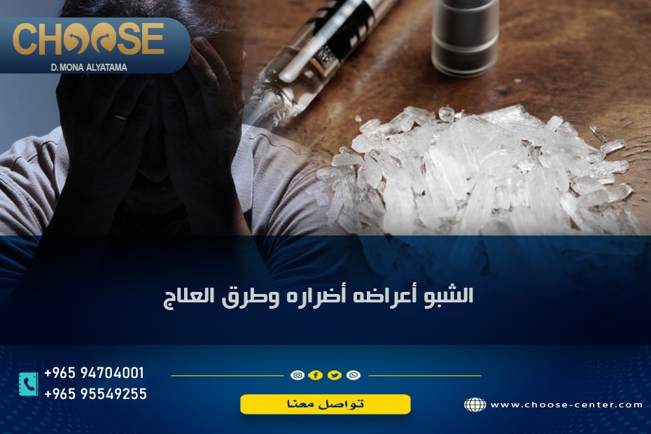 الشبو اعراضه وطرق العلاج