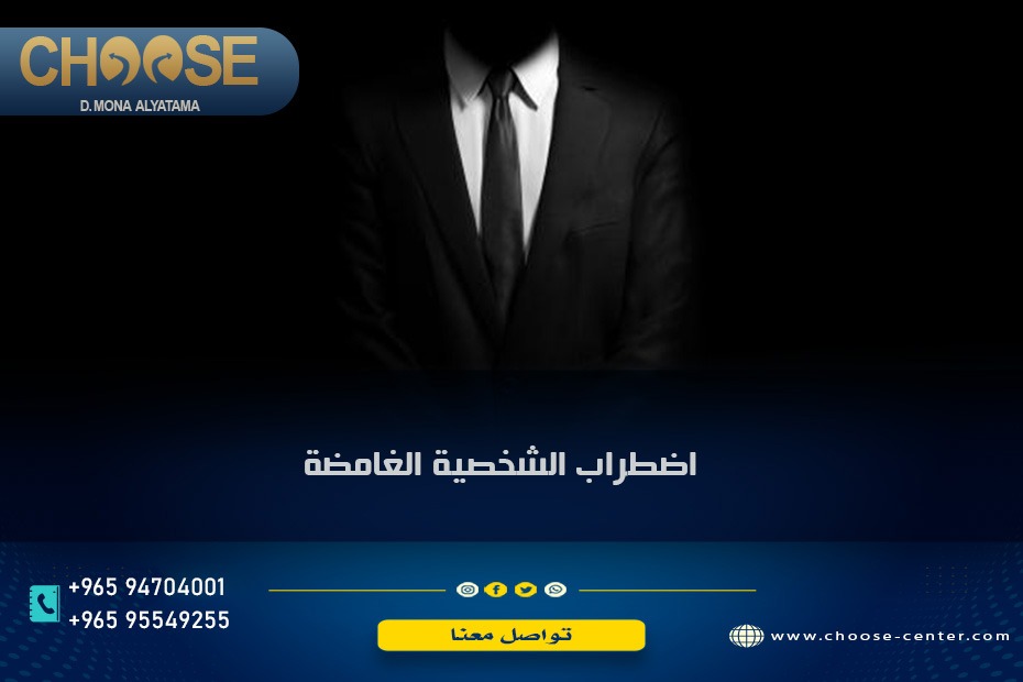اضطراب الشخصية الغامضة