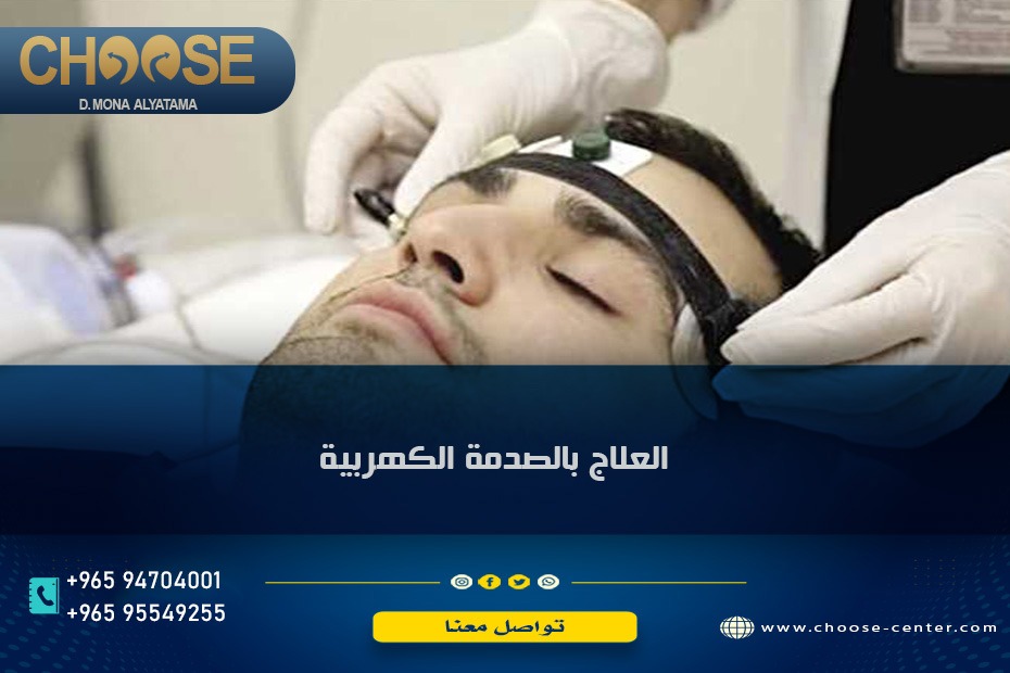 العلاج بالصدمة الكهربية