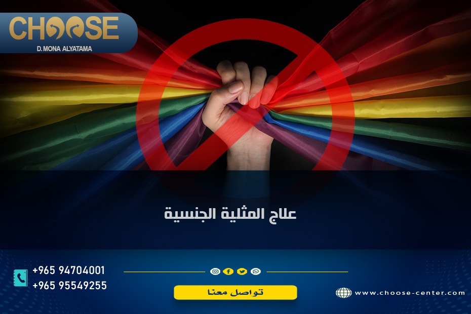 علاج المثلية الجنسية