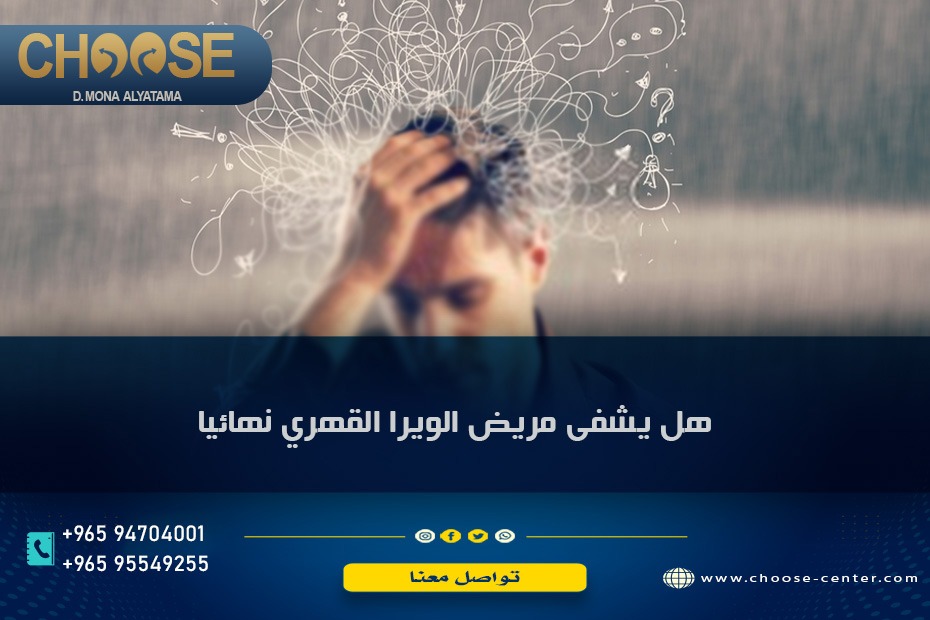 هل يشفي مريض الوسواس القهري نهائيا