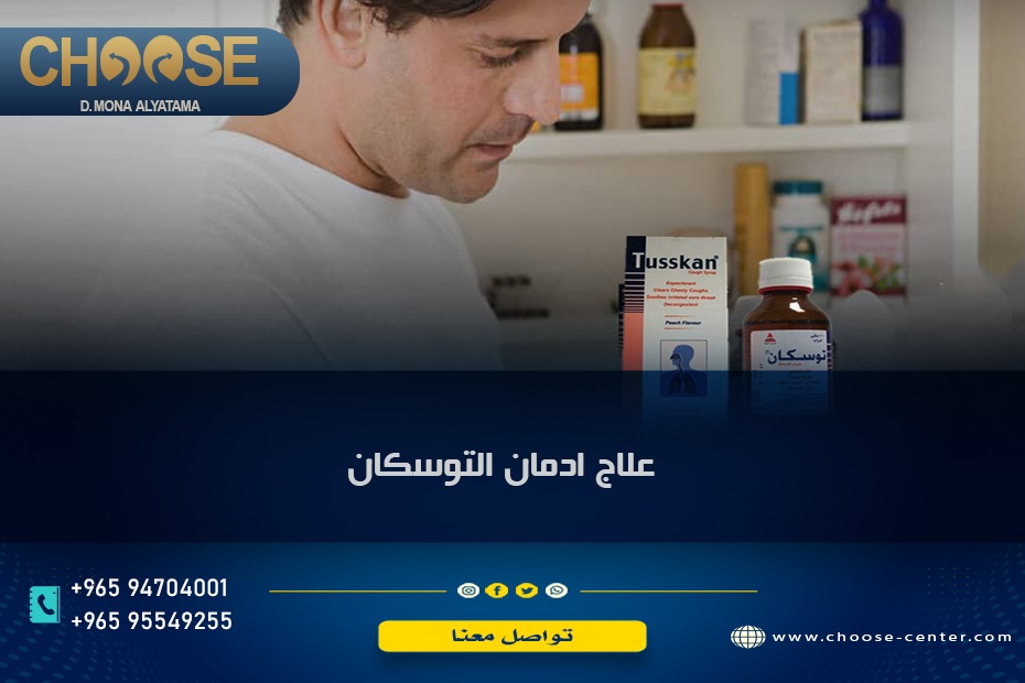 علاج ادمان التوسكان