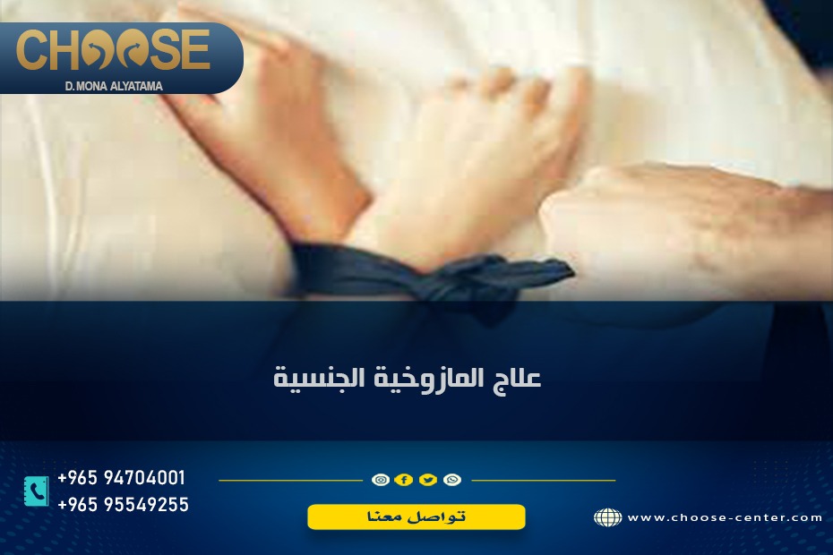 علاج المازوخية الجنسية