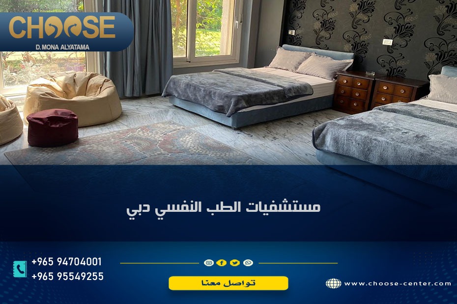 مستشفيات الطب النفسي في دبي