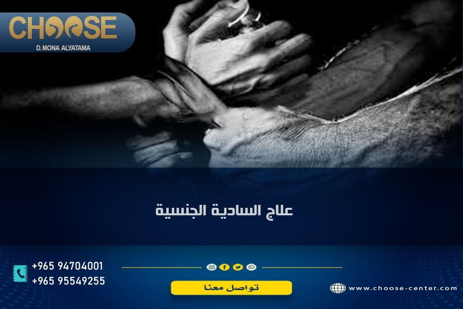 علاج السادية الجنسية