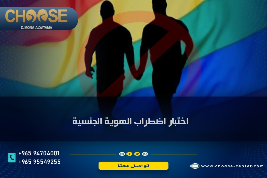 اضطراب الهوية الجنسية