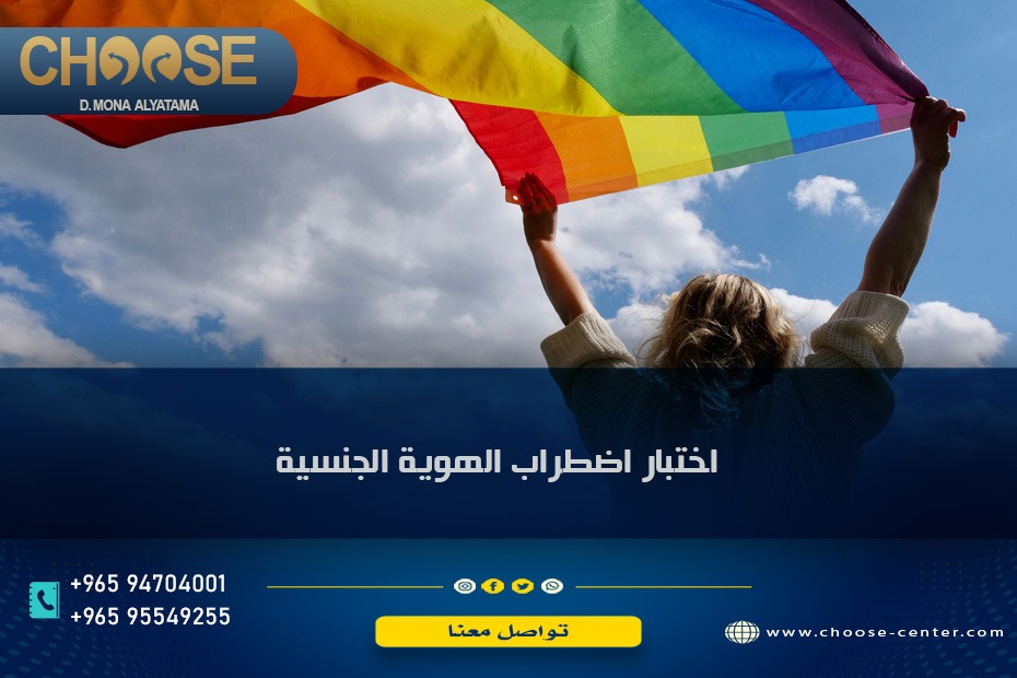 اختبار اضطراب الهوية الجنسية