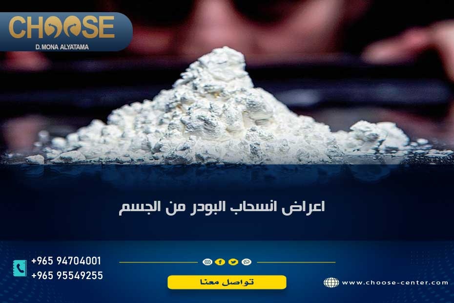 أعراض انسحاب البودر من الجسم