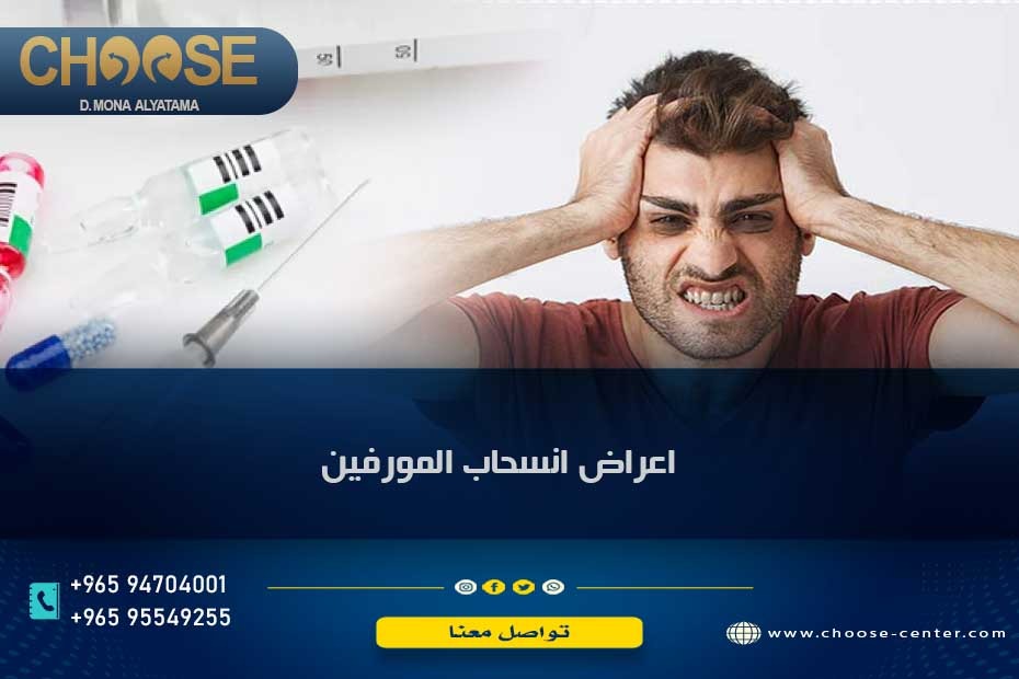 اعراض انسحاب المورفين