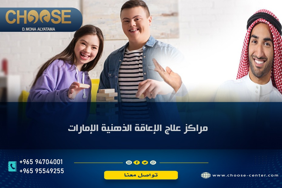 مراكز علاج الإعاقة الذهنية في الإمارات