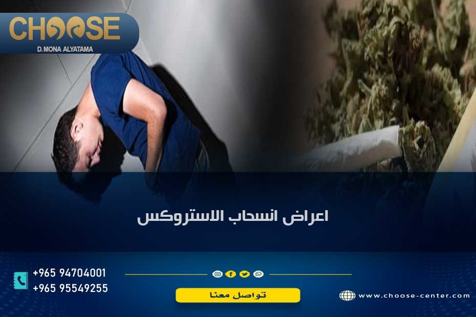 أعراض انسحاب الاستروكس