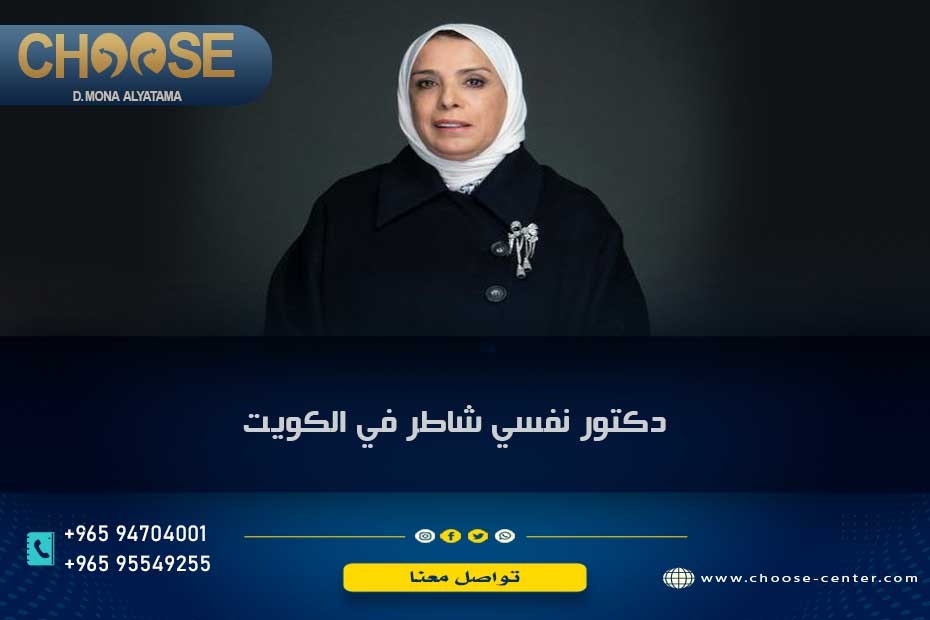 دكتور نفسي شاطر في الكويت