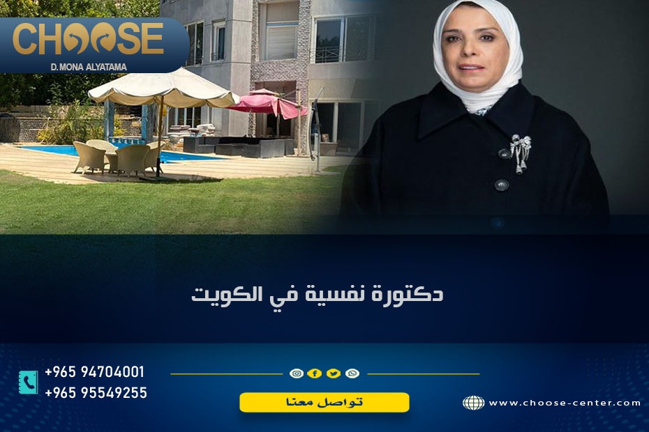 منو يعرف دكتورة نفسية بالكويت
