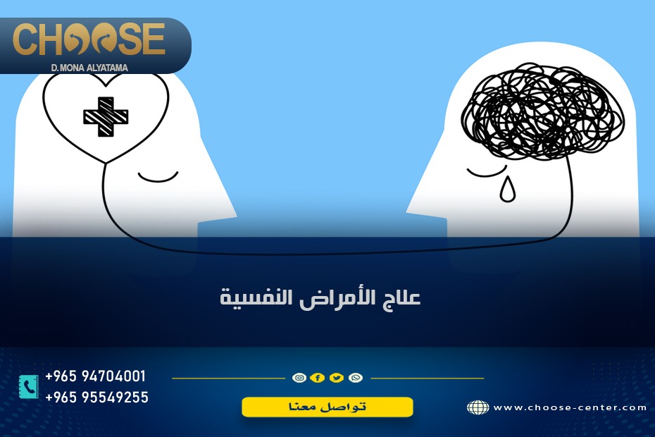 علاج الأمراض النفسية