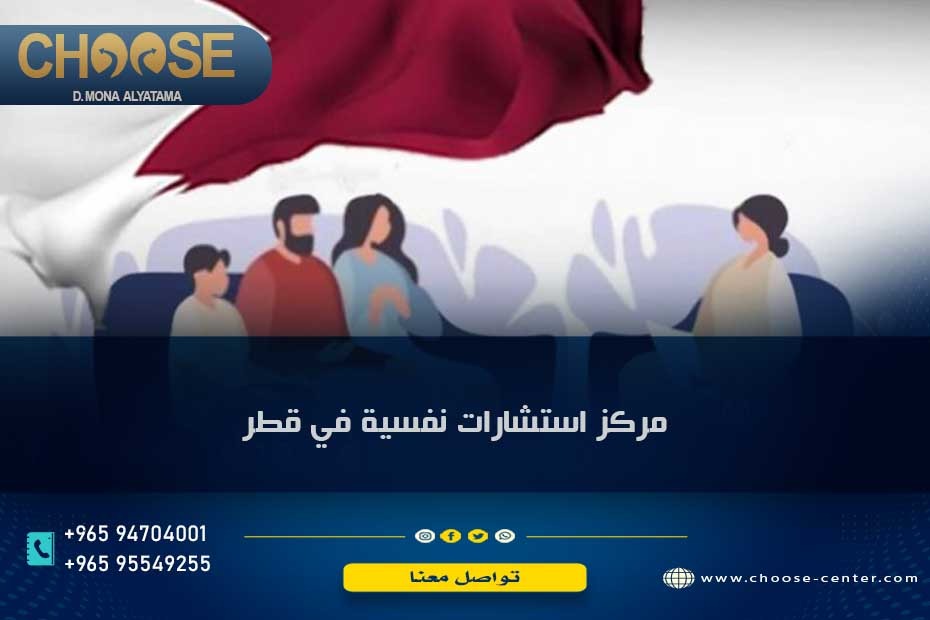 مركز استشارات نفسية في قطر