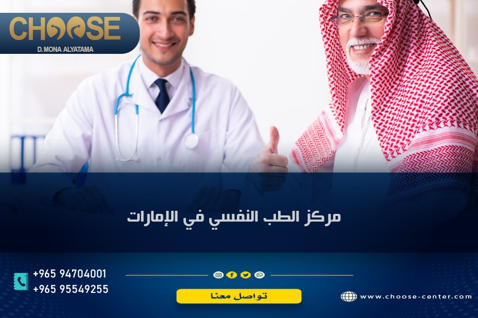 مراكز الطب النفسي في الامارات