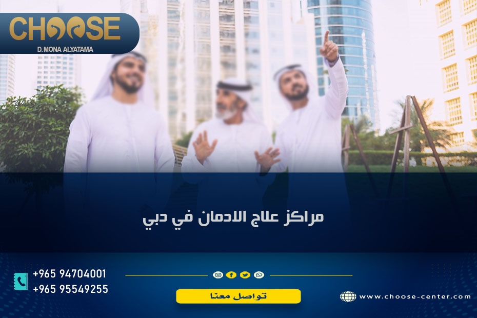 مراكز علاج الإدمان في دبي