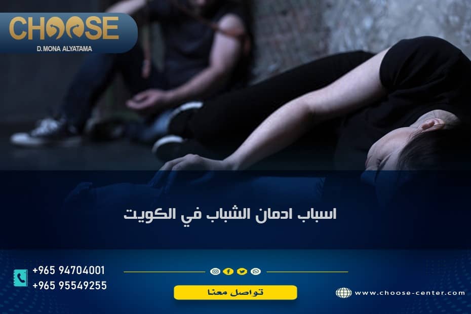 أسباب ادمان الشباب على المخدرات في الكويت