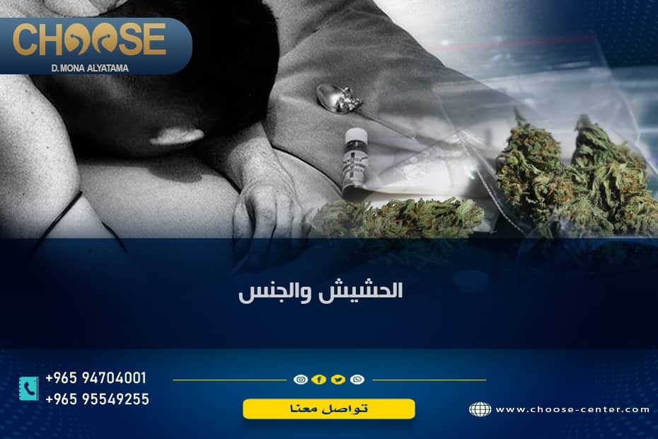 الحشيش والجنس