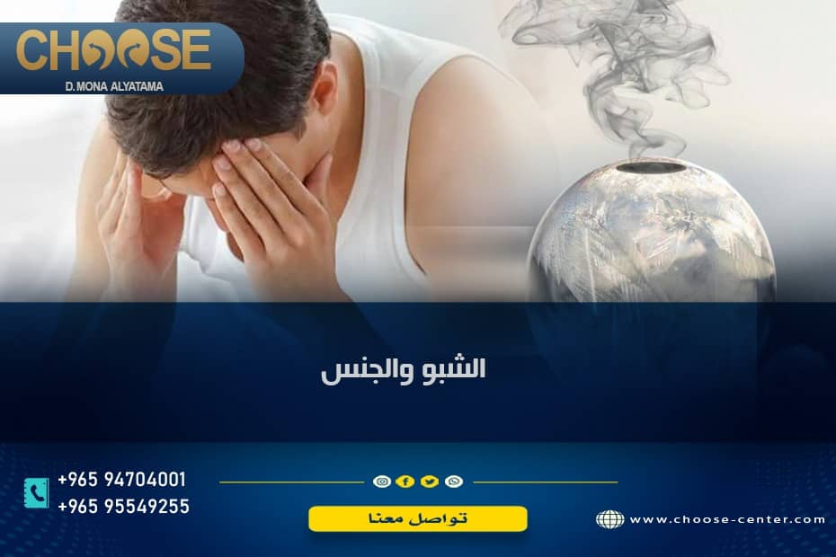 الشبو والجنس