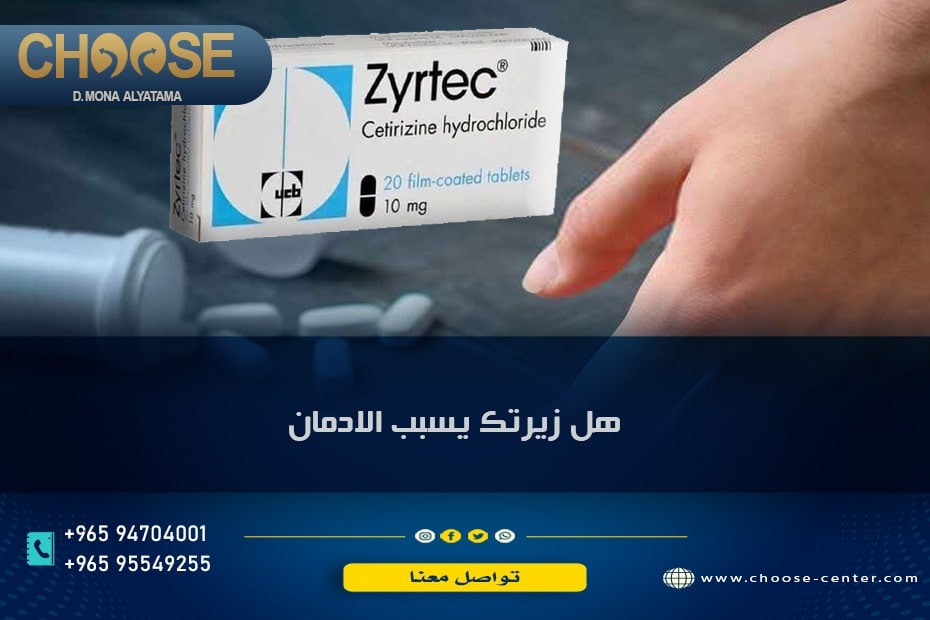 هل زيرتك يسبب الادمان