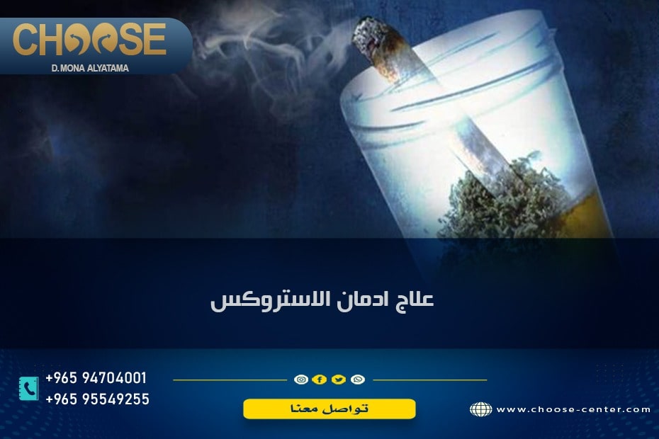 علاج إدمان الاستروكس