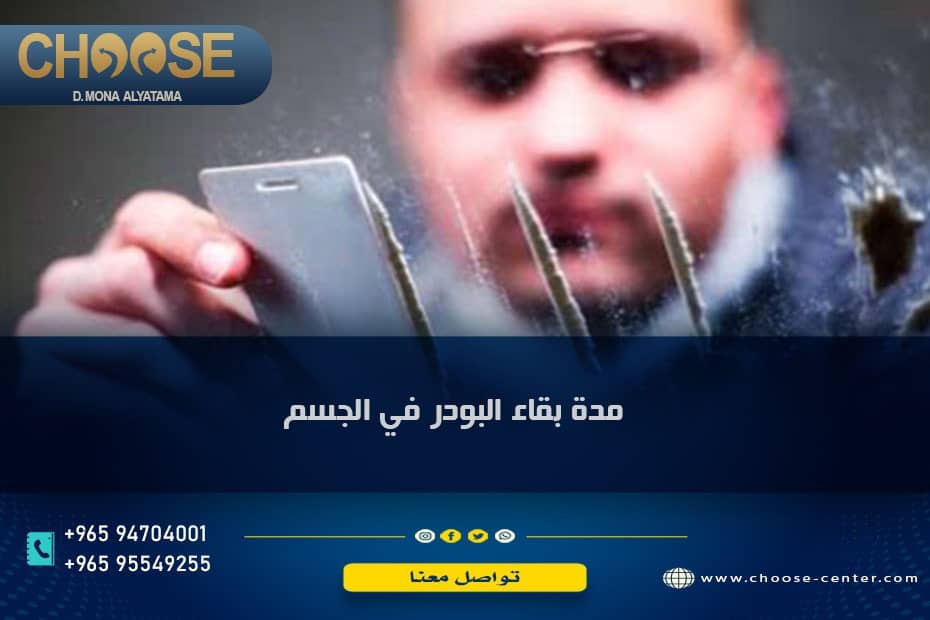 مدة بقاء البودر في الجسم