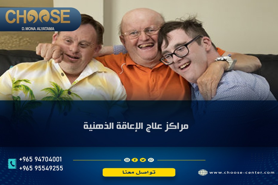 علاج الاعاقة الذهنية