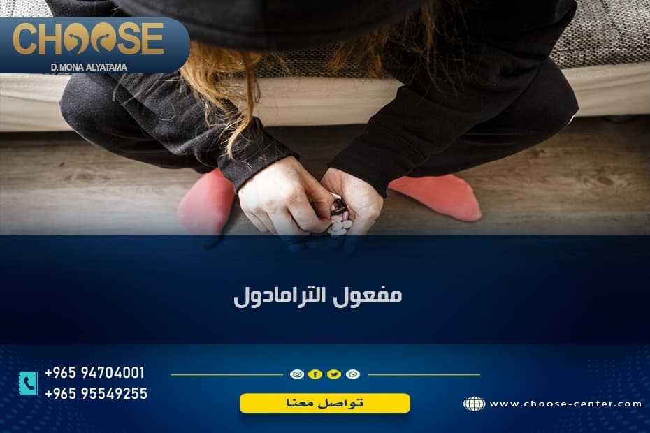مدة مفعول الترامادول كم ساعة