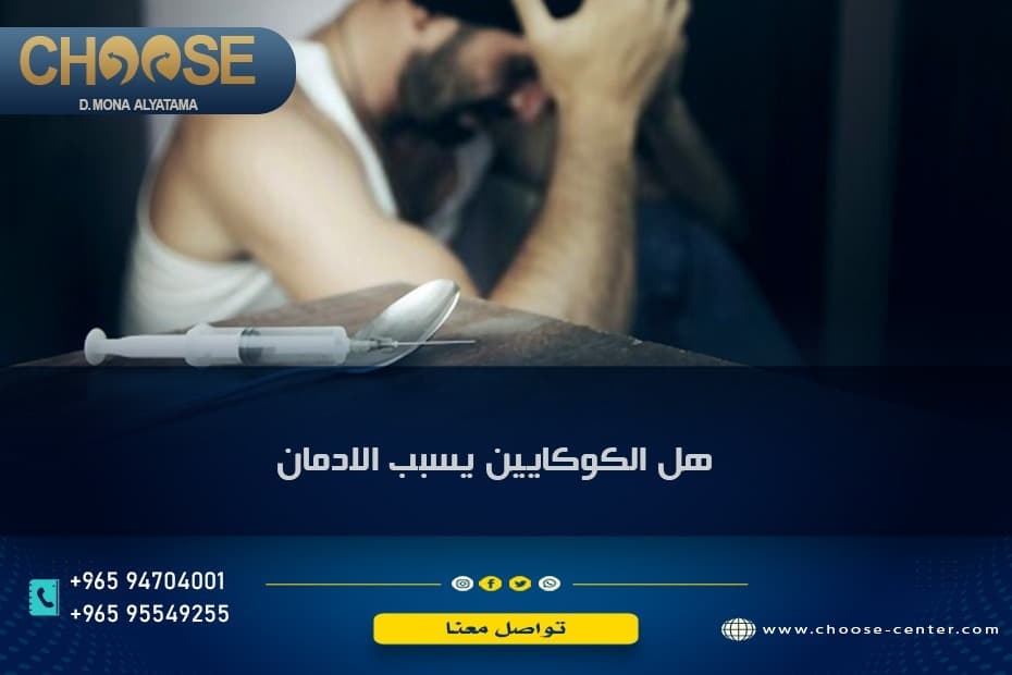 هل يسبب الكوكايين الادمان من أول مرة