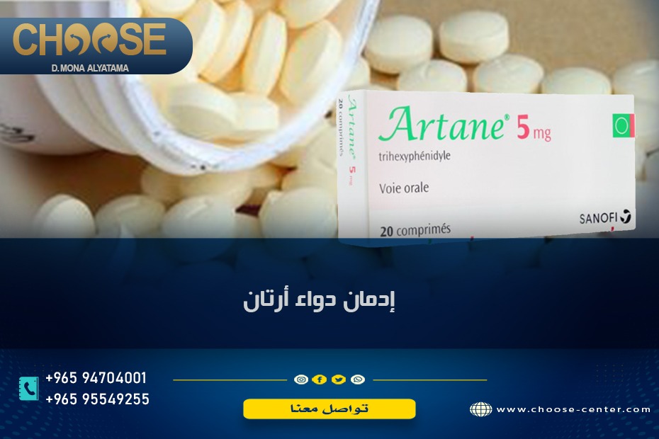 إدمان دواء أرتان