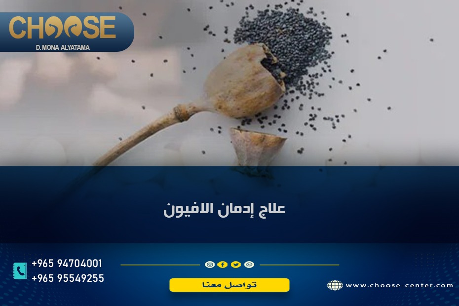 علاج ادمان الأفيون