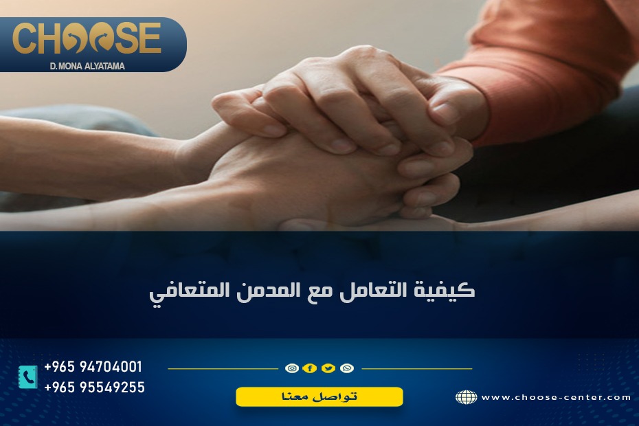 كيفية التعامل مع المدمن المتعافي