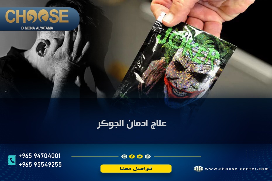 علاج إدمان الجوكر