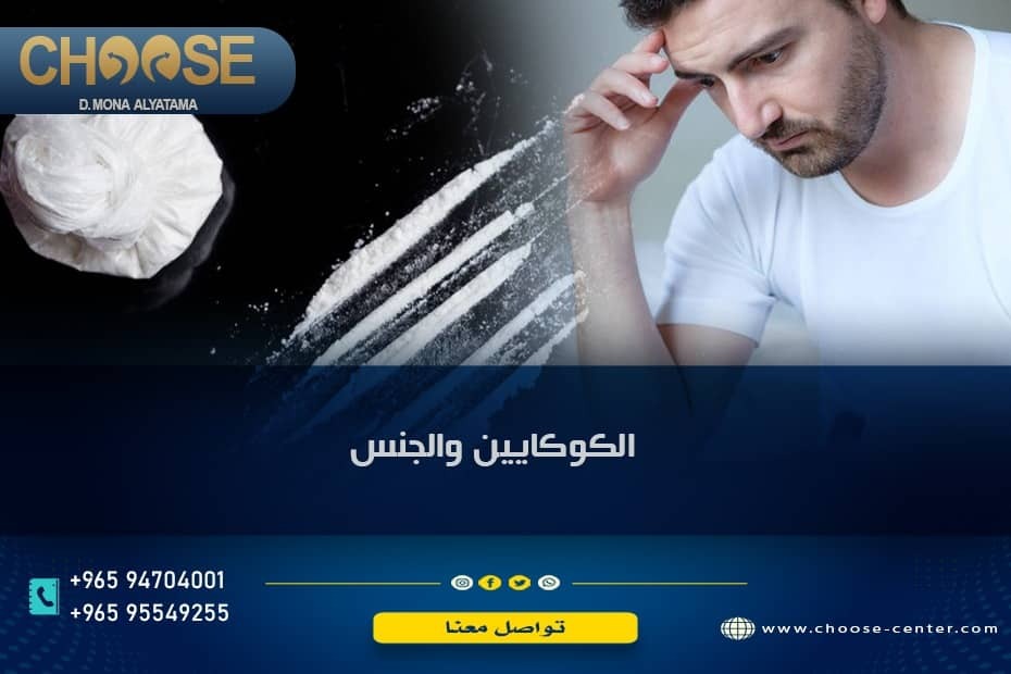 الكوكايين والجنس