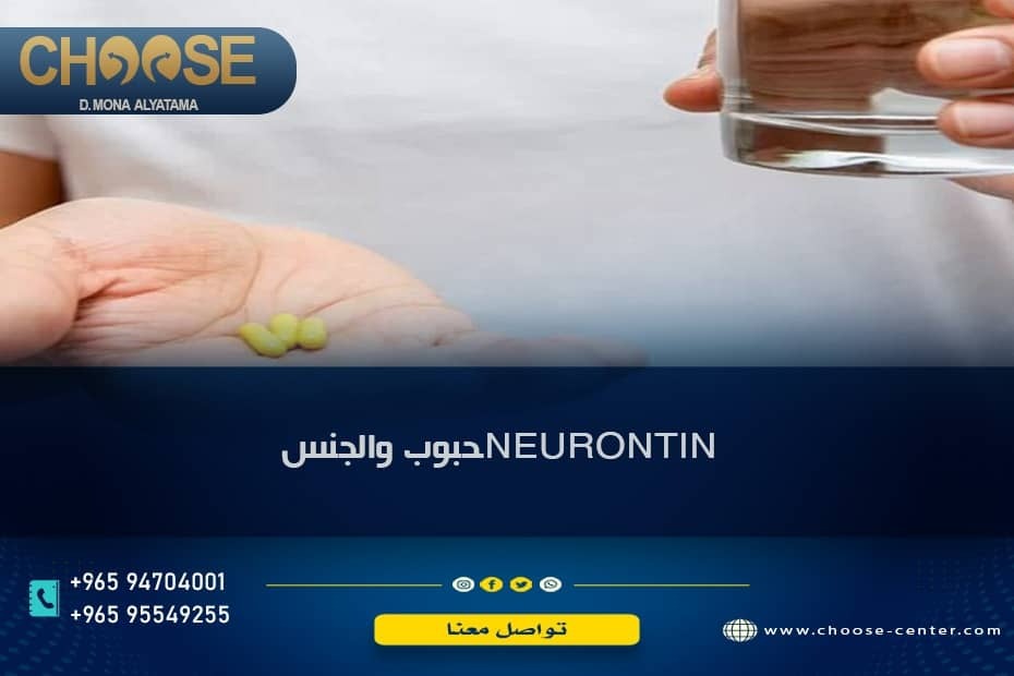  حبوب neurontin والجنس