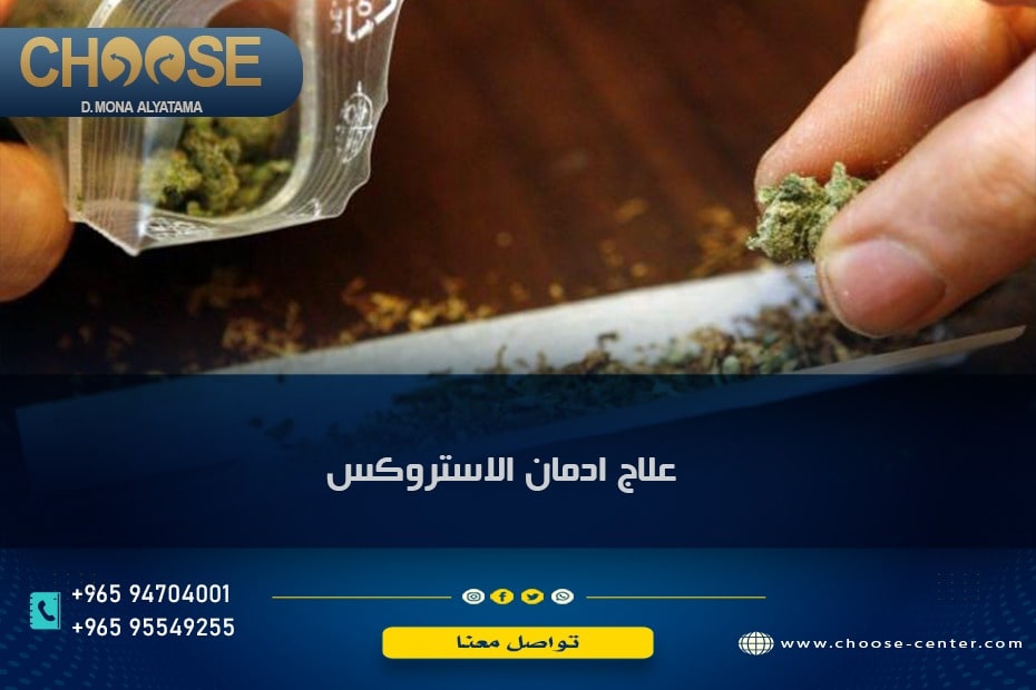علاج ادمان الاستروكس