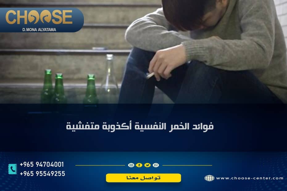 فوائد الخمر النفسية