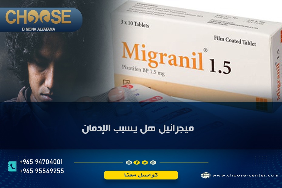 ميجرانيل هل يسبب الإدمان