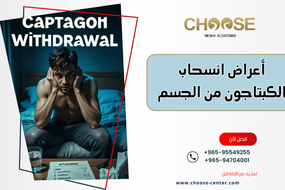 أعراض انسحاب الكبتاجون من الجسم