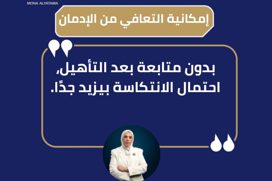 اهمية المتابعة بعد العلاج