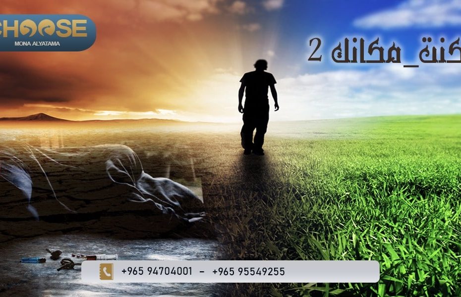 حملة كنت بمكانك للوقاية من المخدرات في الكويت