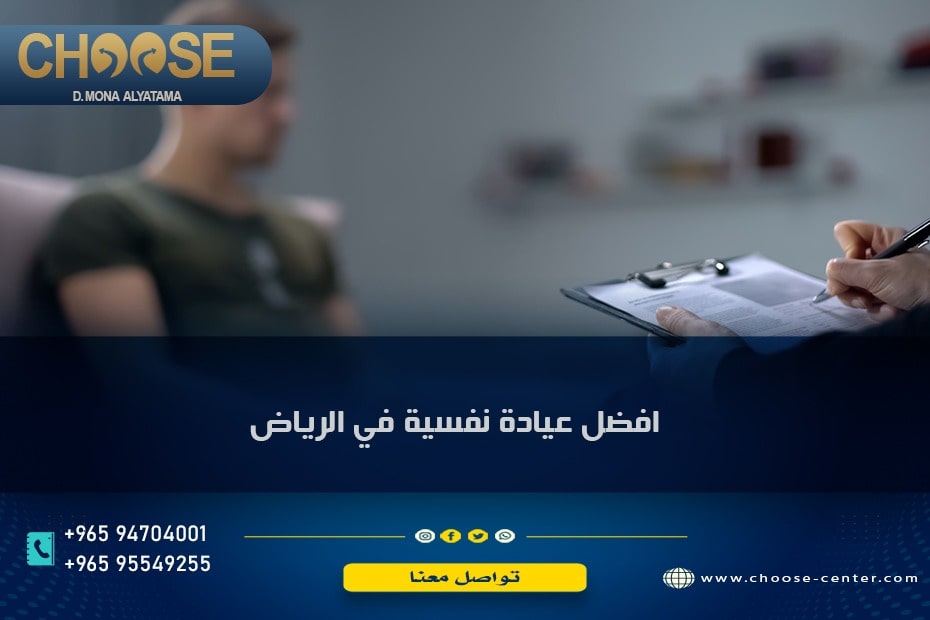 أفضل عيادة نفسية في الرياض