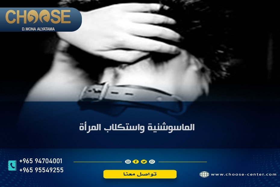 الماسوشية وظاهرة استكلاب المرأة